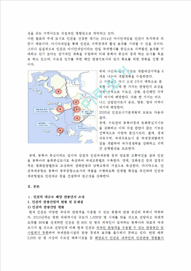 [사회과학] [도시개발] 인천 2020 동북아의 허브도시, 인천(인천의 발전 가능성)   (2 )